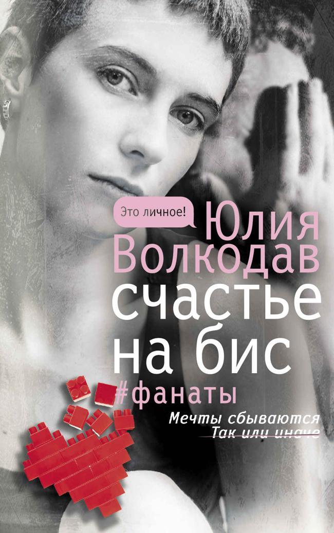 Книга Счастье на бис 