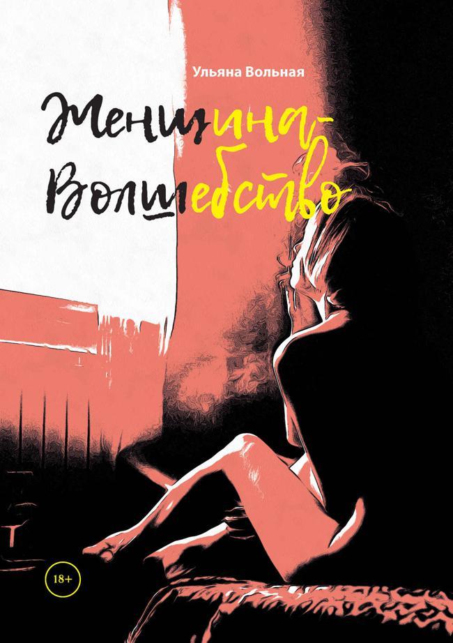 Книга Женщина-Волшебство 