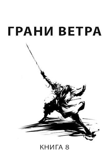 Книга Грани ветра 