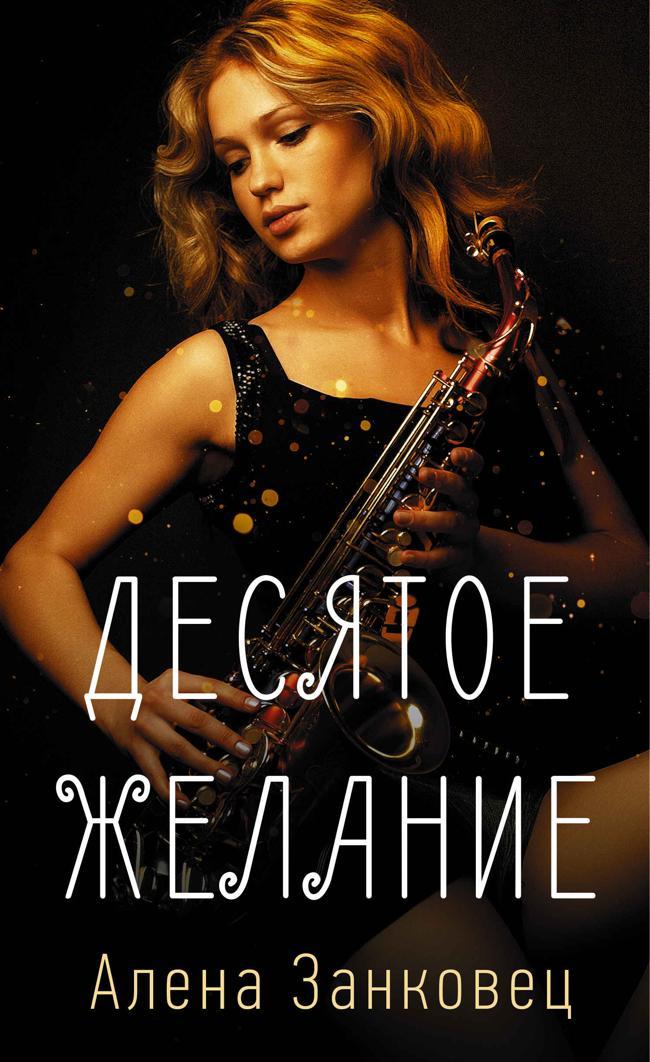 Книга Десятое желание 