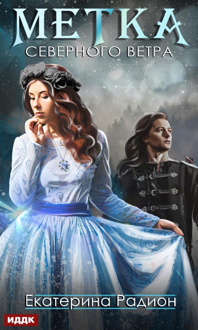 Книга Метка северного ветра 