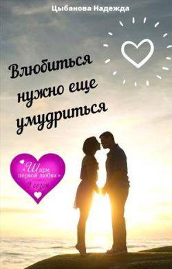 Книга Влюбиться нужно еще умудриться 