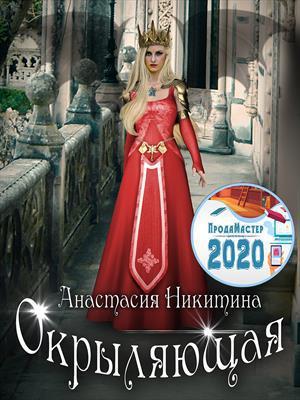 Книга Окрыляющая 