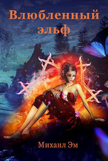 Книга Влюбленный эльф 