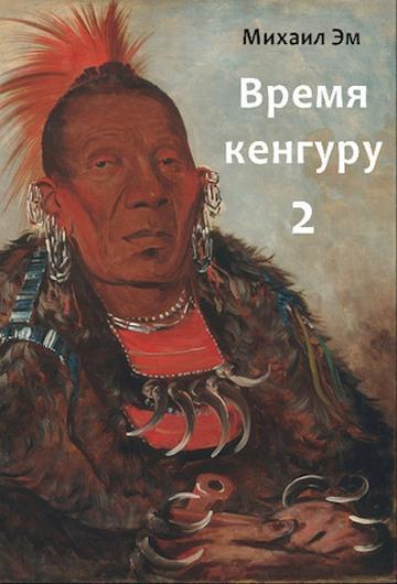 Книга Время кенгуру. Книга 2 