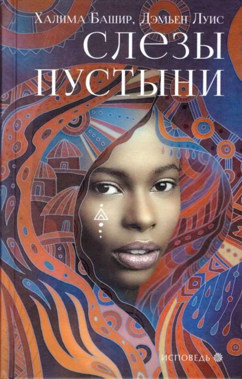 Книга Слезы пустыни 