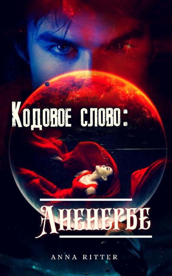 Книга Кодовое слово: Аненербе 
