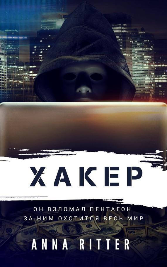 Книга Хакер. Охота 