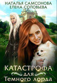Книга Катастрофа для Темного лорда 