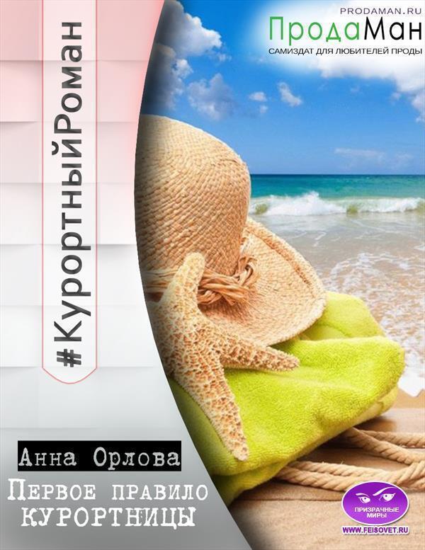 Книга Первое правило курортницы 