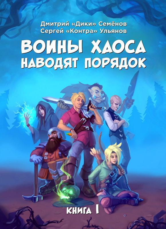Книга Воины Хаоса наводят порядок. Книга 1 