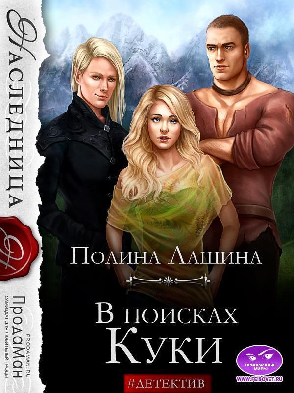 Книга В поисках Куки 