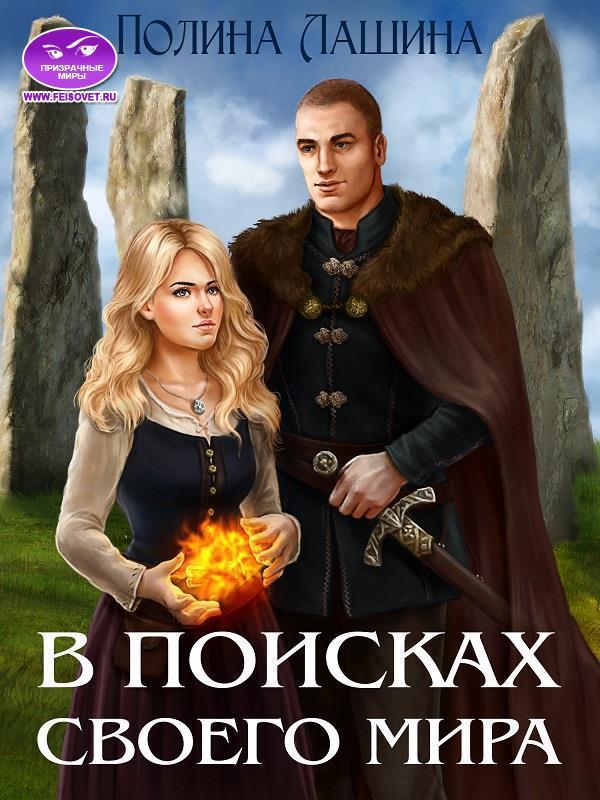 Книга В поисках своего мира 