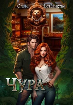 Книга Чура 