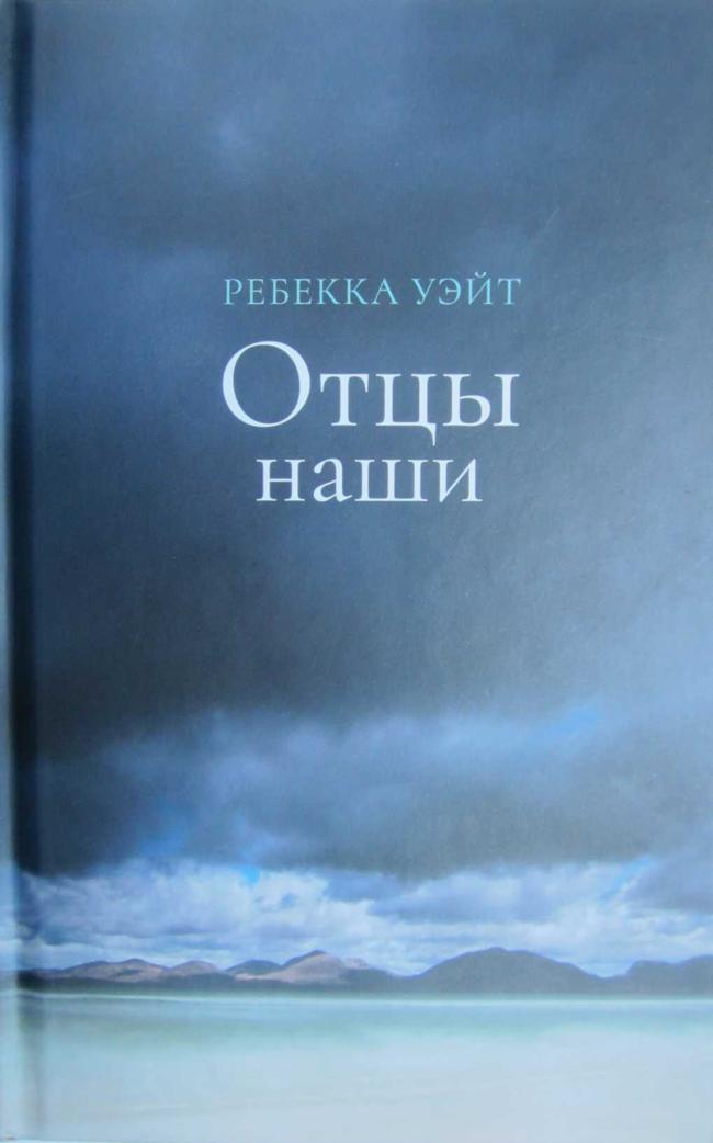 Книга Отцы наши 