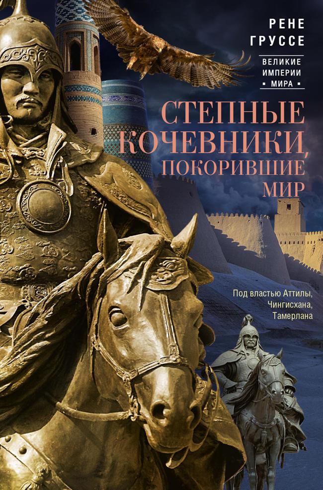 Книга Степные кочевники, покорившие мир. Под властью Аттилы, Чингисхана, Тамерлана 