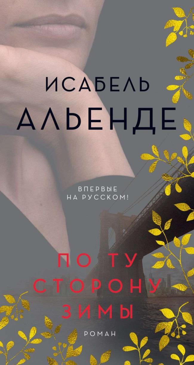 Книга По ту сторону зимы 