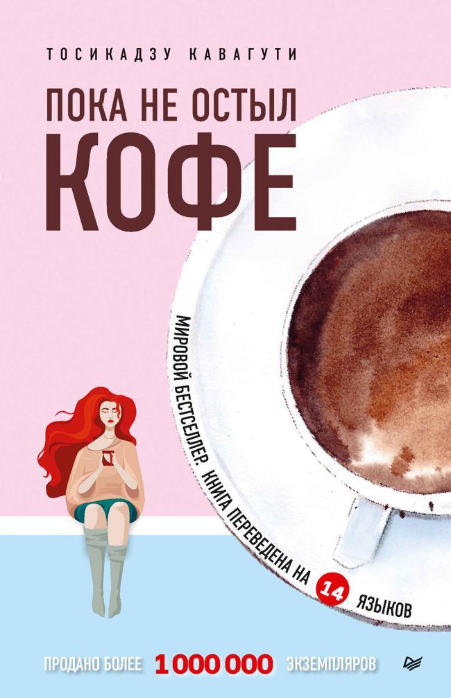 Книга Пока не остыл кофе 