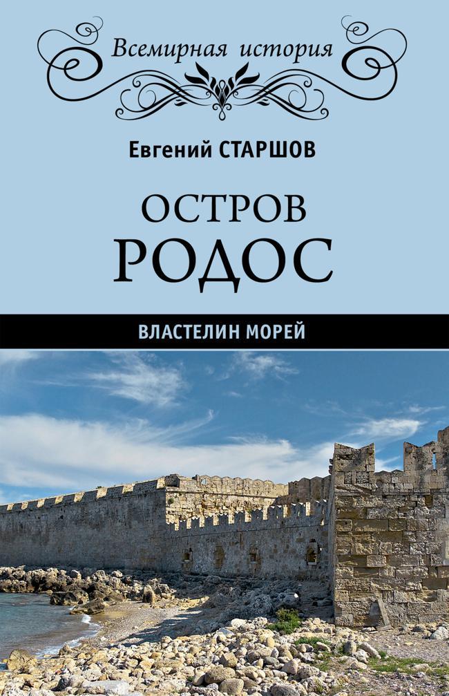 Книга Остров Родос – властелин морей 