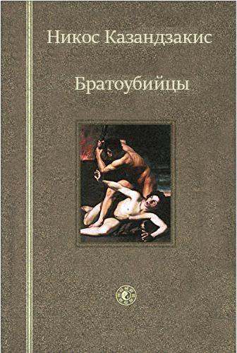 Книга Братоубийцы 