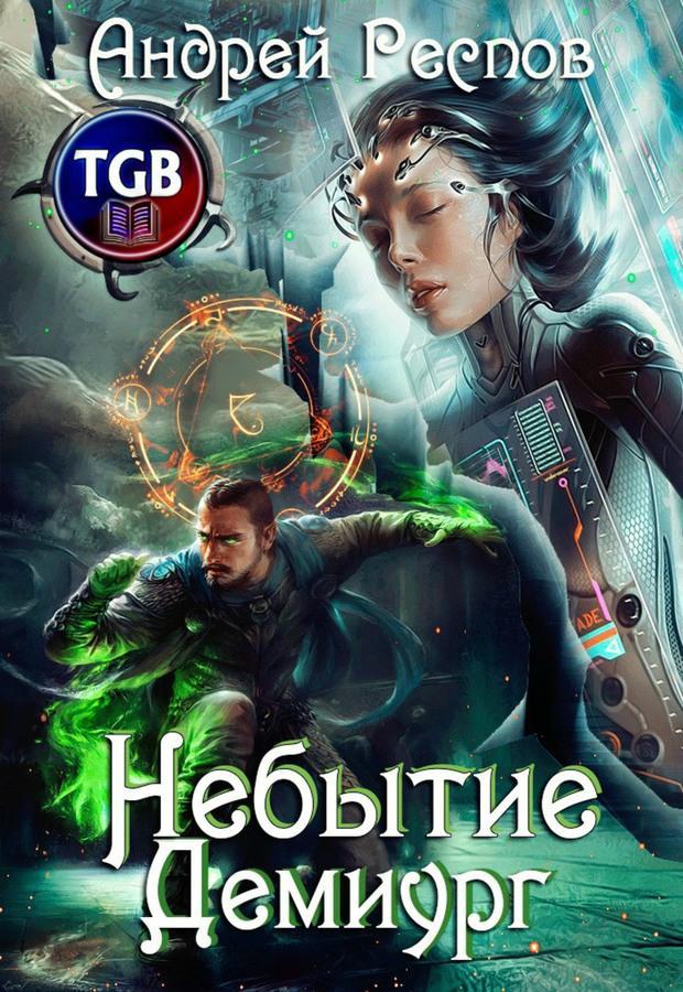 Книга Демиург 