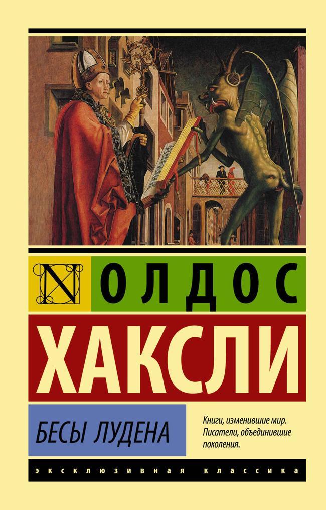 Книга Бесы Лудена 