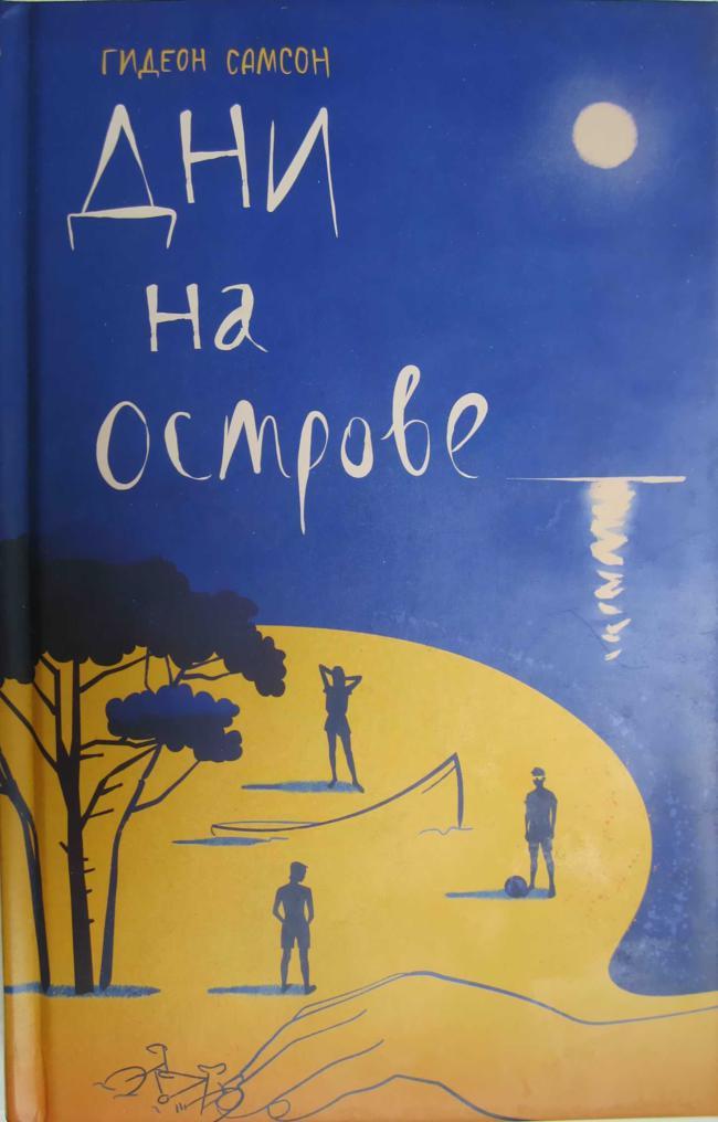 Книга Дни на острове 