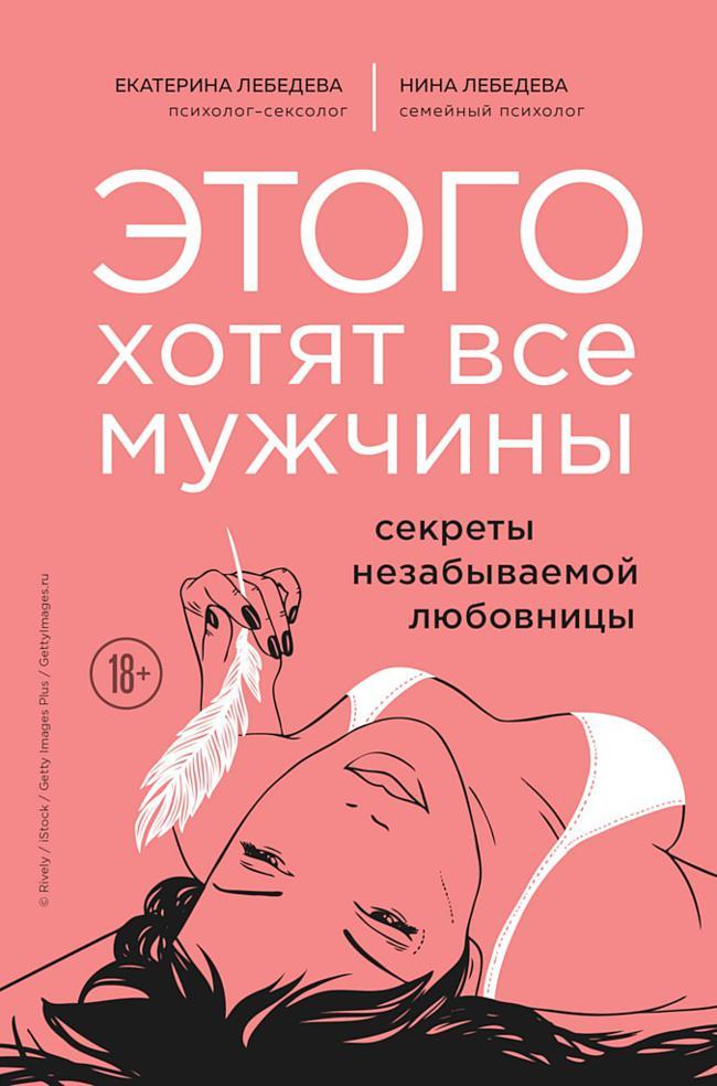 Книга Этого хотят все мужчины. Секреты незабываемой любовницы 