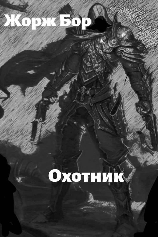 Книга Шаг второй. Охотник 