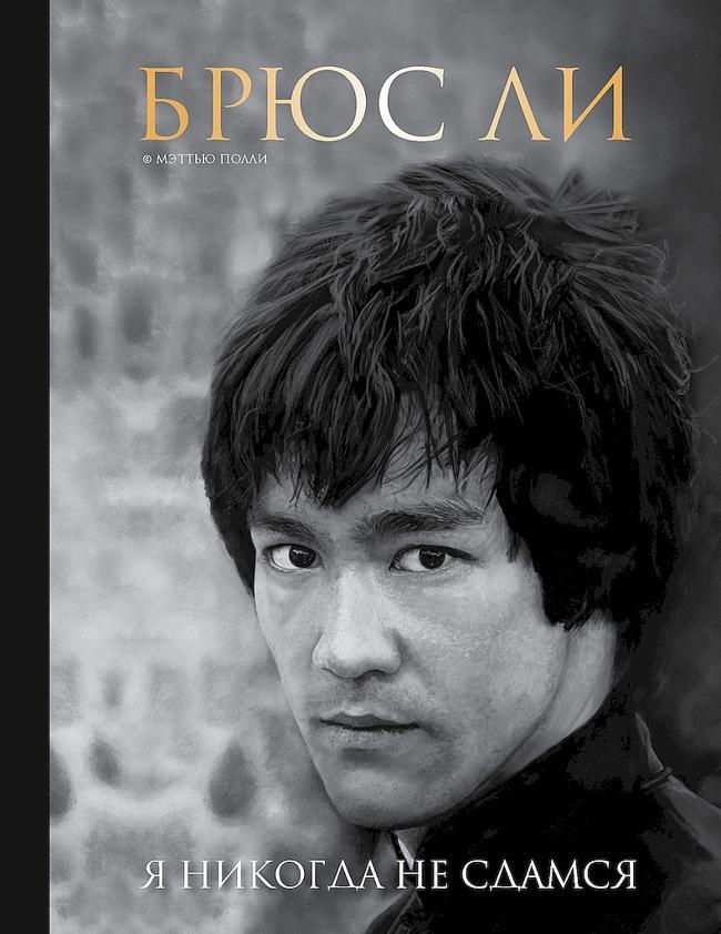 Книга Брюс Ли. Я никогда не сдамся 