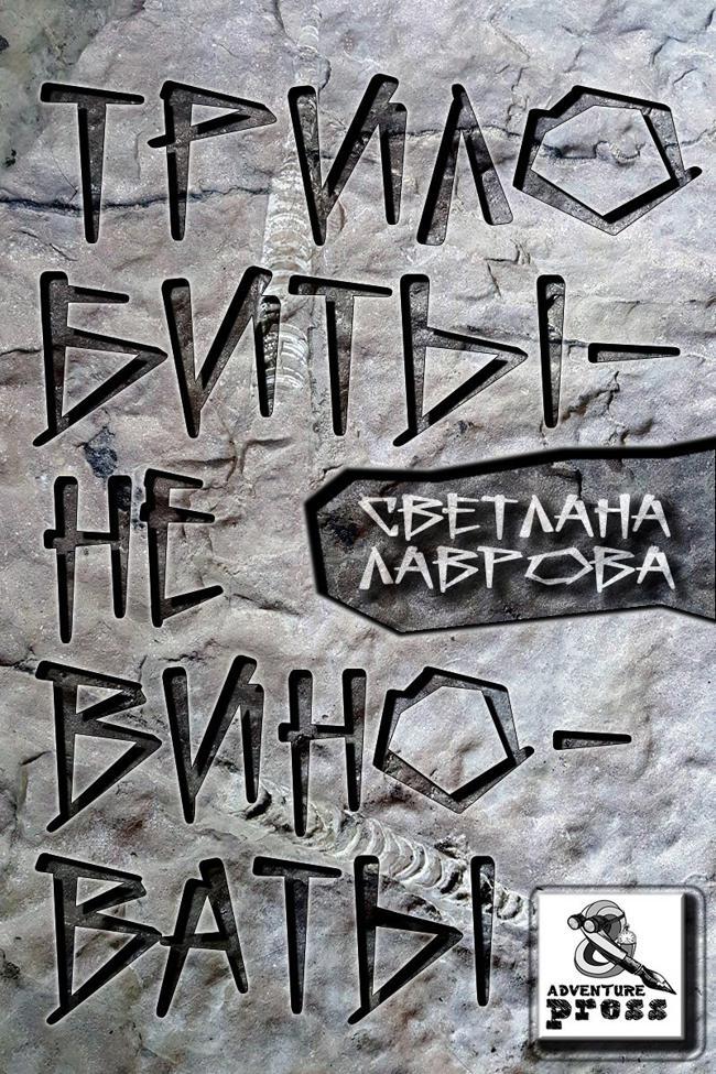 Книга Трилобиты не виноваты 