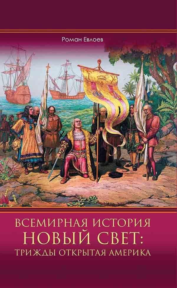 Книга Всемирная история. Новый Свет: трижды открытая Америка 