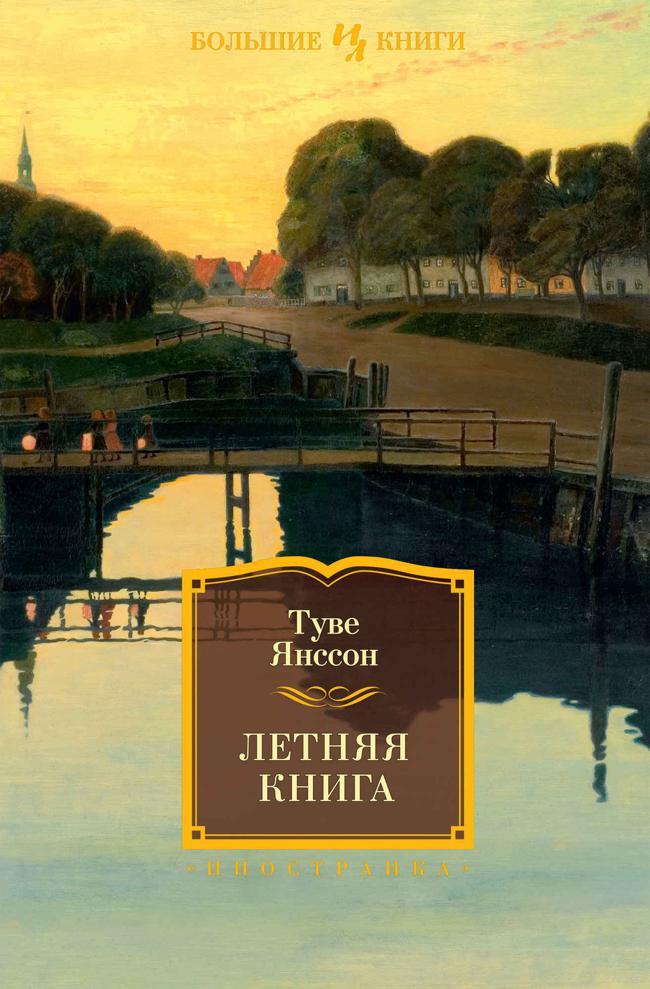Книга Летняя книга 