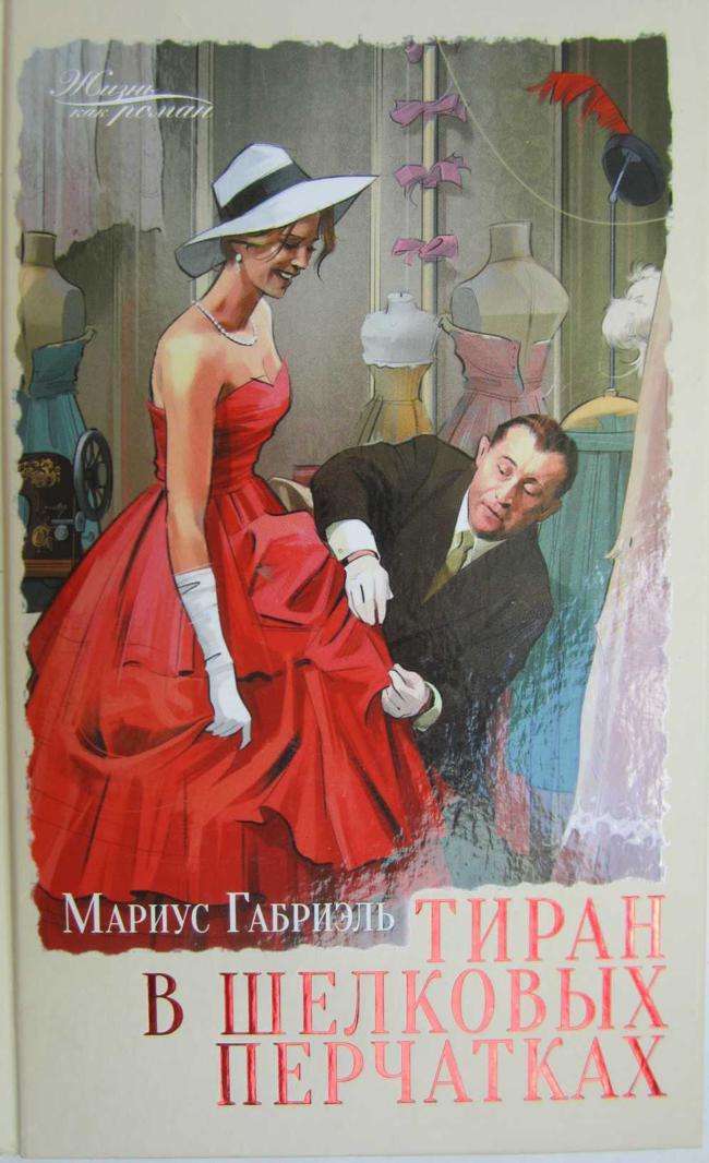 Книга Тиран в шелковых перчатках 