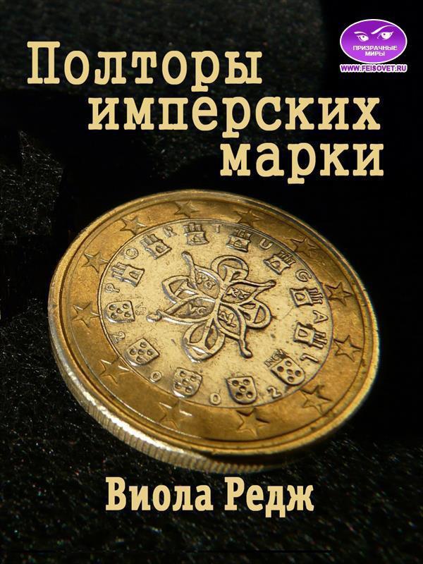Книга Полторы имперских марки 