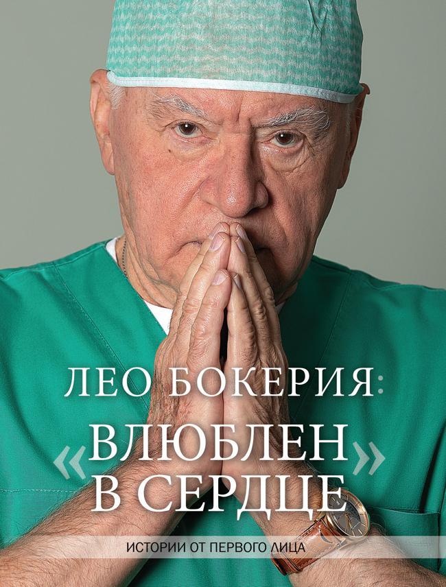 Книга Лео Бокерия: «Влюблен в сердце». Истории от первого лица 