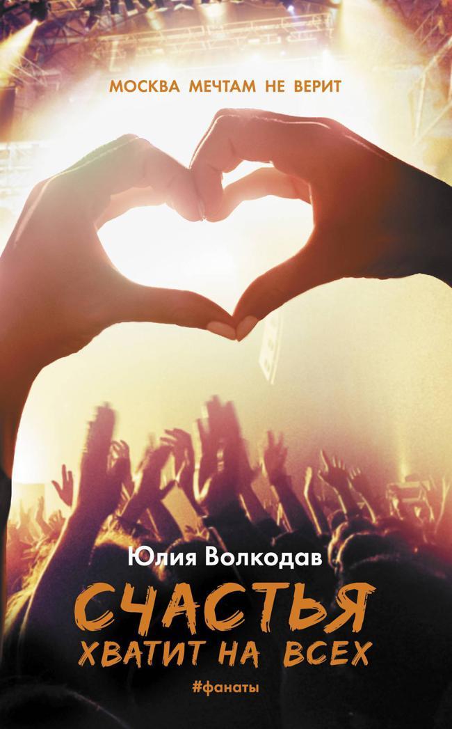 Книга Счастья хватит на всех 