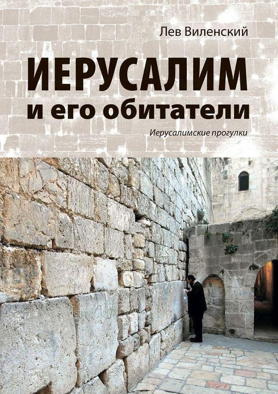 Книга Иерусалим и его обитатели. Иерусалимские прогулки 