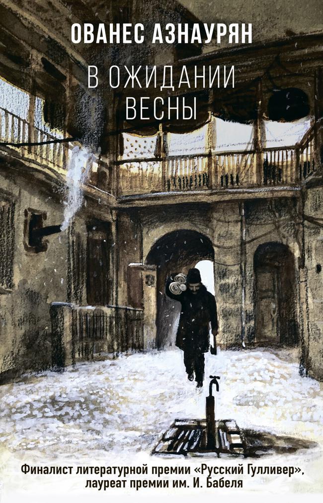 Книга В ожидании весны 