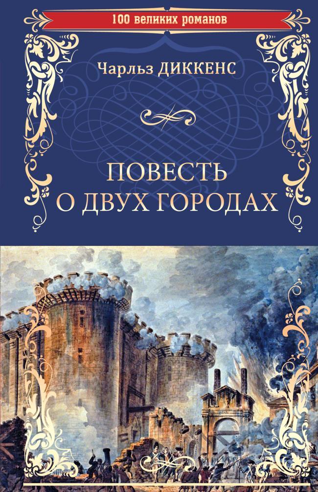 Книга Повесть о двух городах 