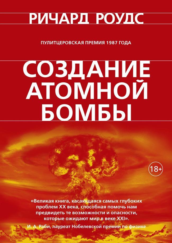 Книга Создание атомной бомбы 