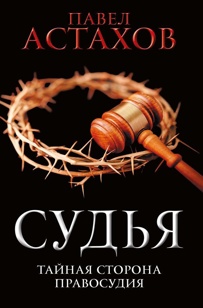Книга Судья. Тайная сторона правосудия 