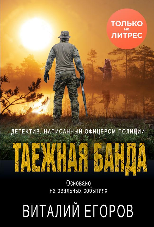 Книга Таежная банда 
