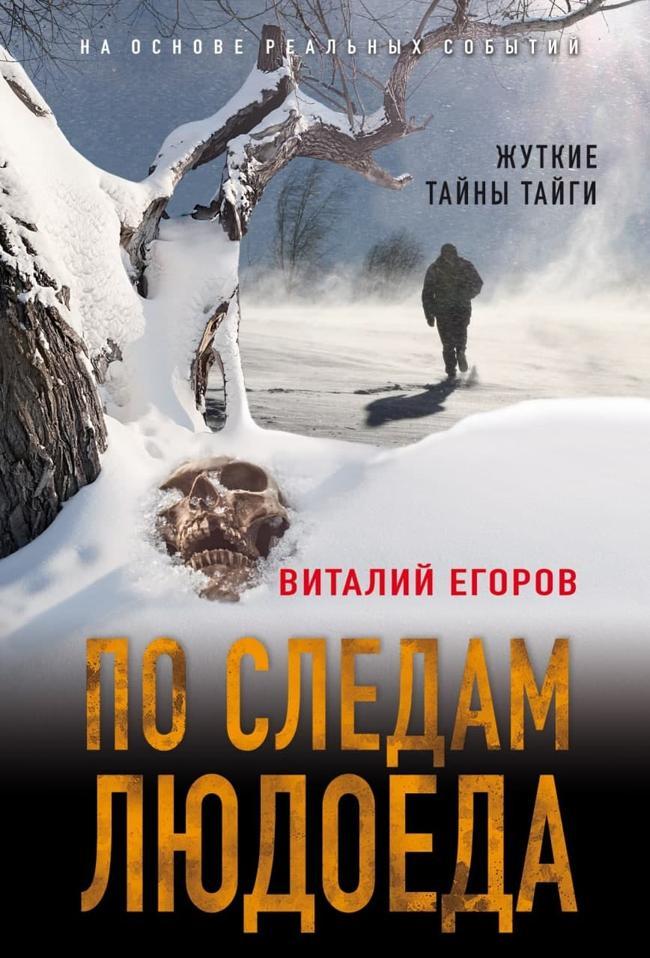 Книга По следам людоеда 