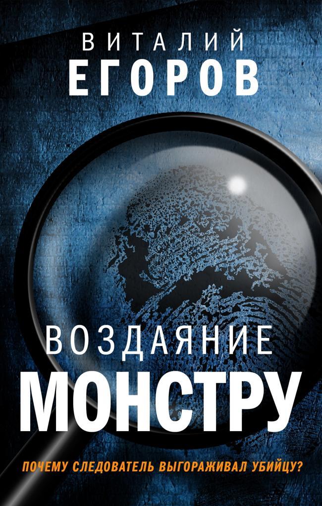 Книга Воздаяние монстру 