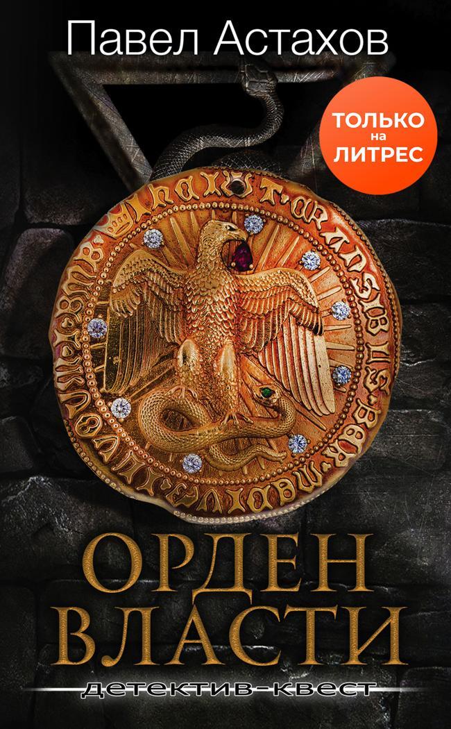 Книга Орден Власти 