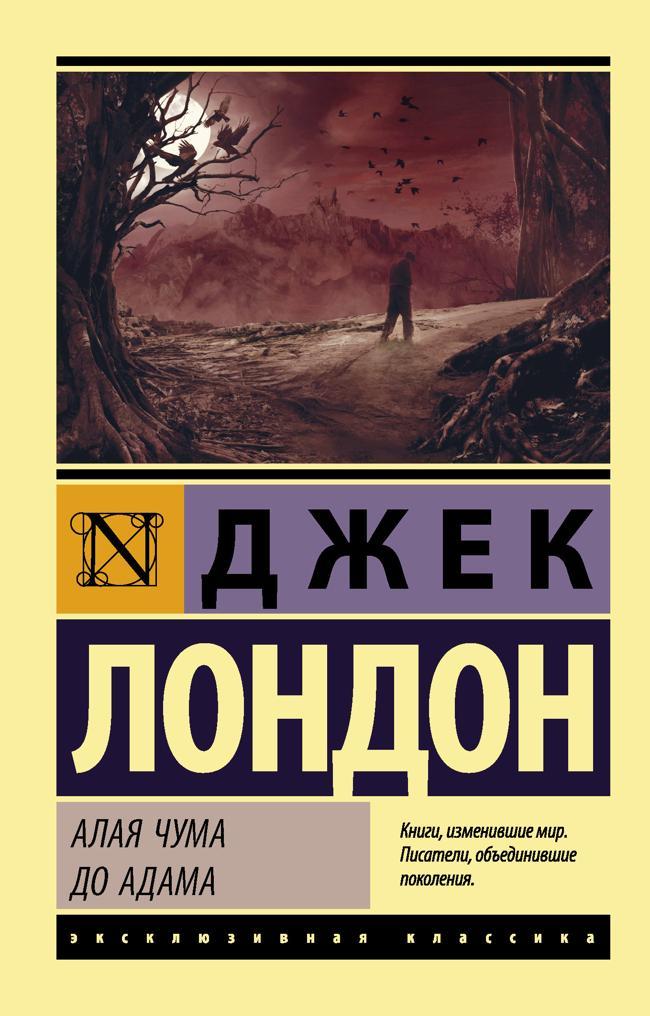 Книга Алая чума. До Адама 