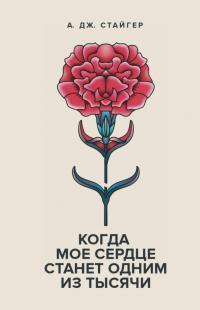 Книга Когда мое сердце станет одним из Тысячи 