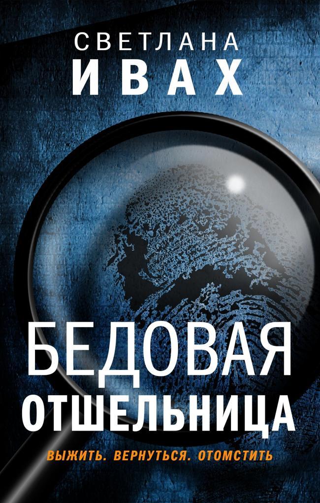 Книга Бедовая отшельница 