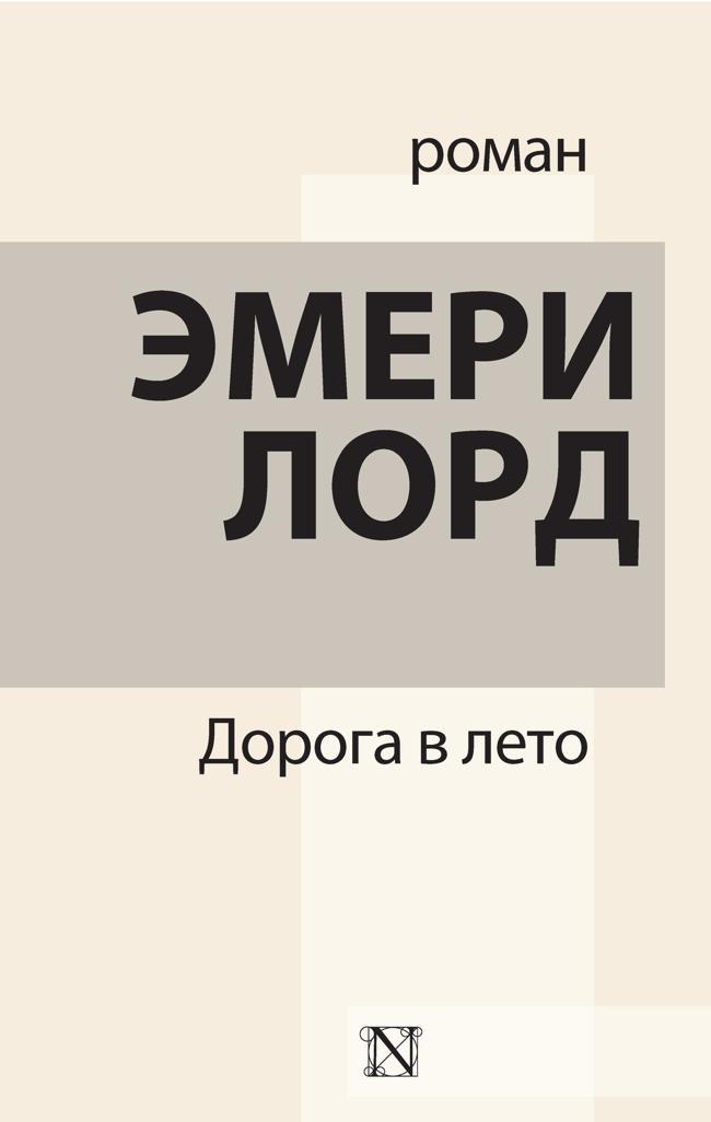 Книга Дорога в лето 